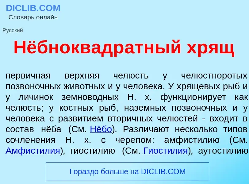 Che cos'è Нёбноквадр<font color="red">а</font>тный хрящ - definizione