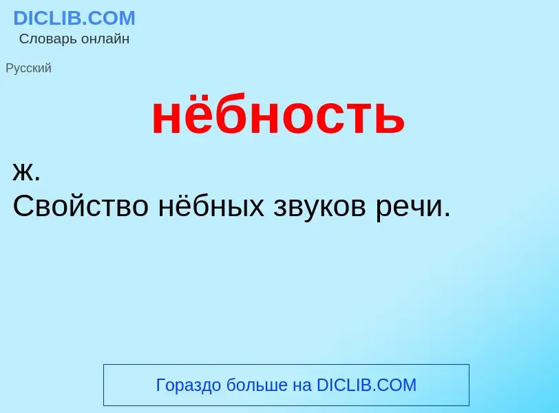 ¿Qué es нёбность? - significado y definición