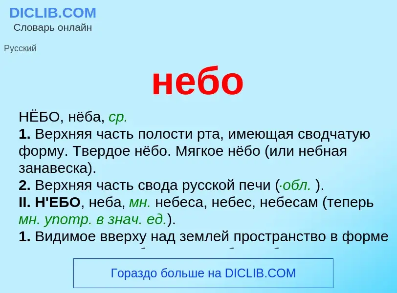 O que é небо - definição, significado, conceito