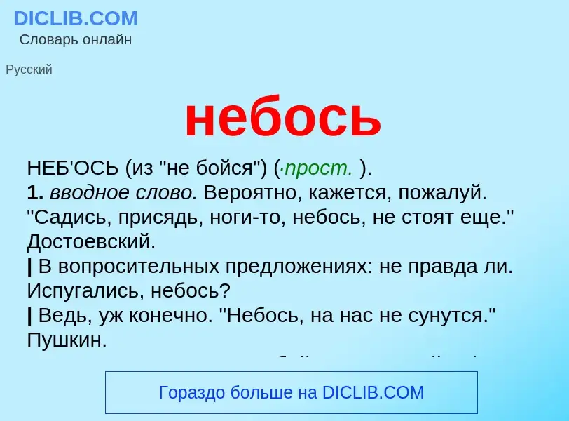 Что такое небось - определение