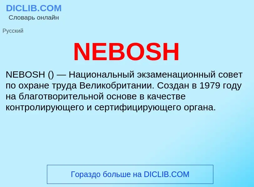 Τι είναι NEBOSH - ορισμός