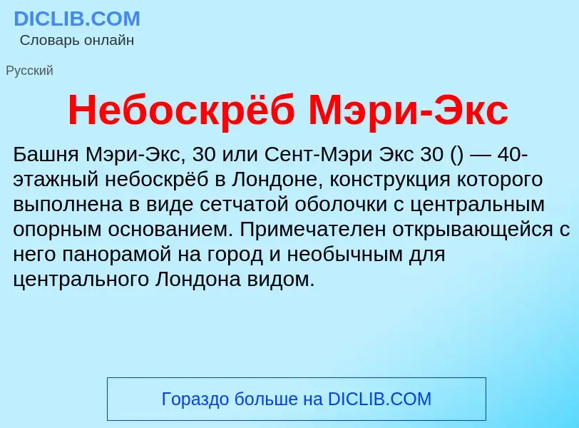 ¿Qué es Небоскрёб Мэри-Экс? - significado y definición