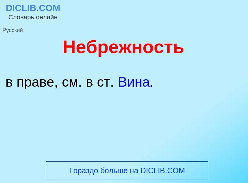 Что такое Небр<font color="red">е</font>жность - определение