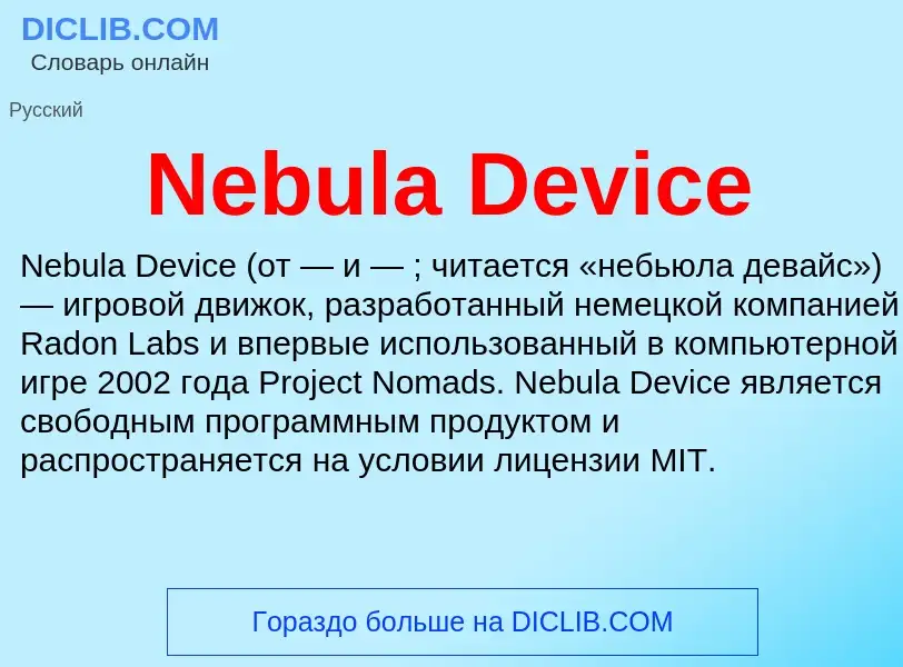 Что такое Nebula Device - определение