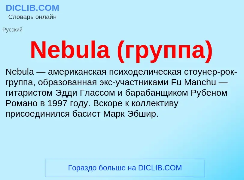 Что такое Nebula (группа) - определение