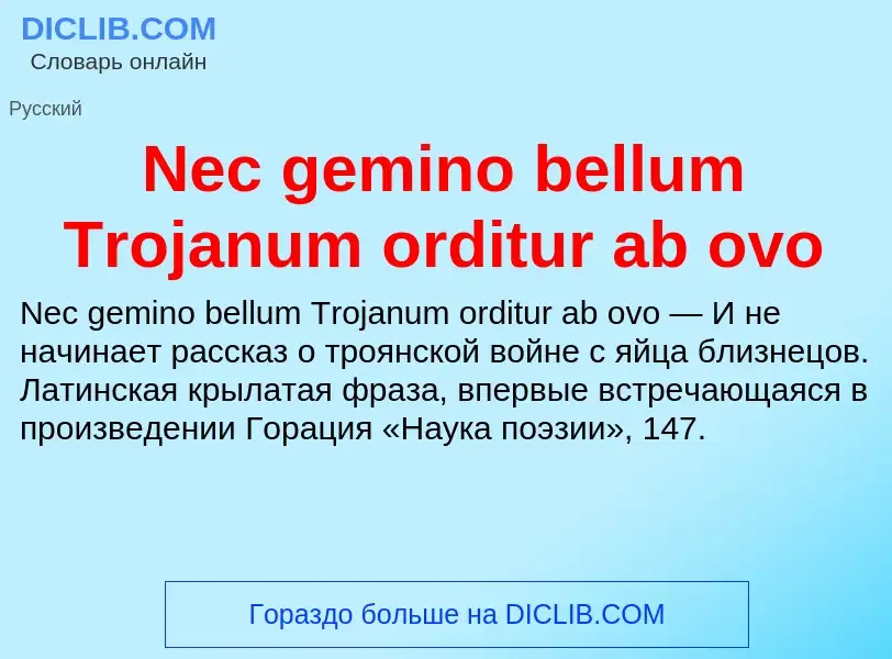 Что такое Nec gemino bellum Trojanum orditur ab ovo - определение