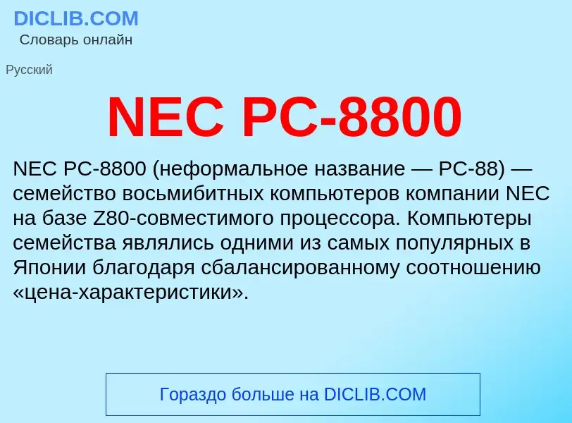 Что такое NEC PC-8800 - определение