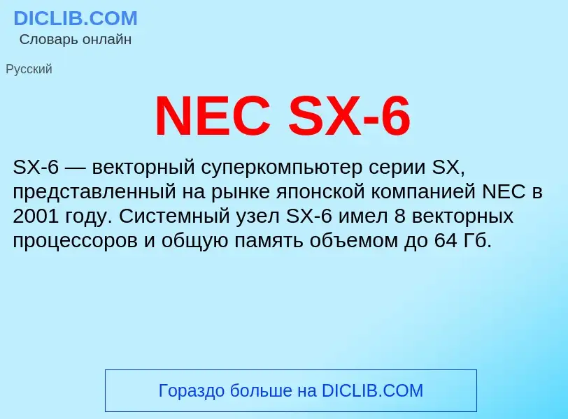 Τι είναι NEC SX-6 - ορισμός