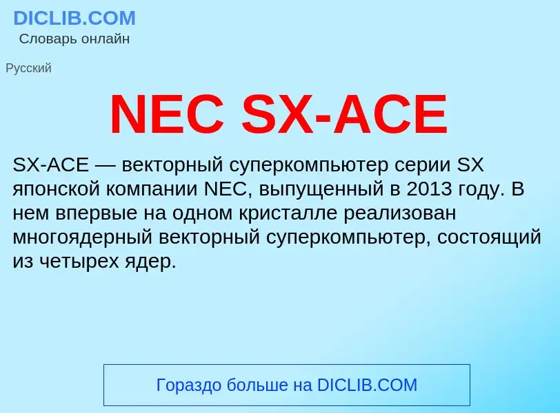 What is NEC SX-ACE - definition