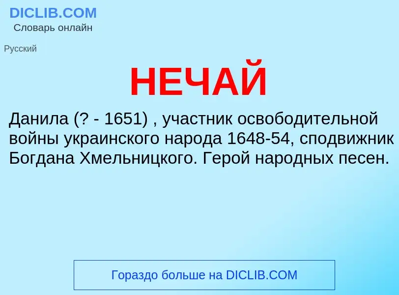 What is НЕЧАЙ - meaning and definition