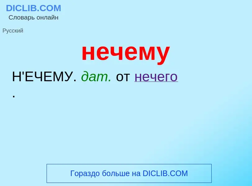 Wat is нечему - definition