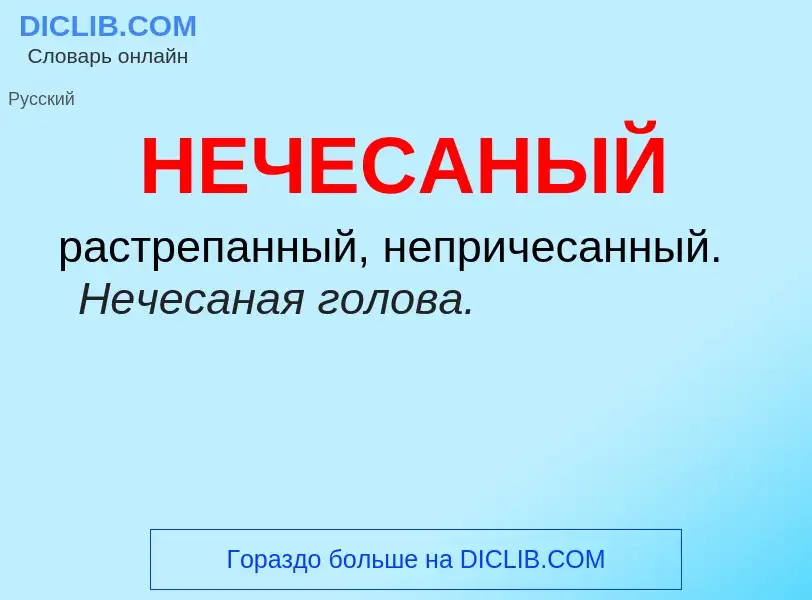 Wat is НЕЧЕСАНЫЙ - definition