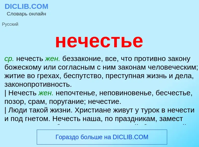 Что такое нечестье - определение