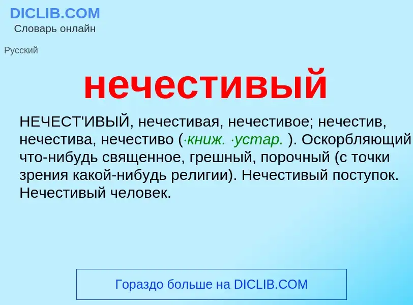 Что такое нечестивый - определение