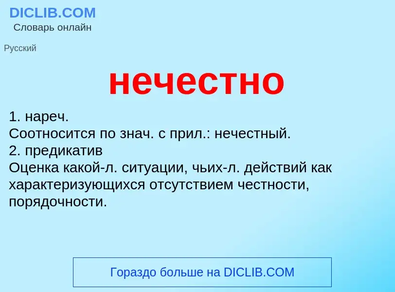 Was ist нечестно - Definition