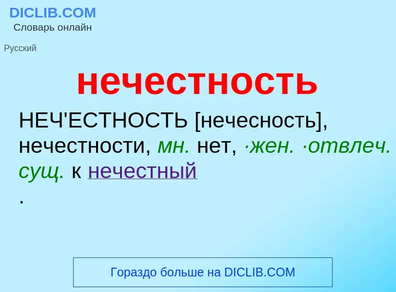 Wat is нечестность - definition