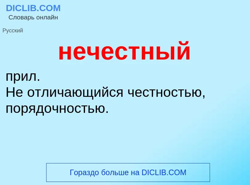 O que é нечестный - definição, significado, conceito