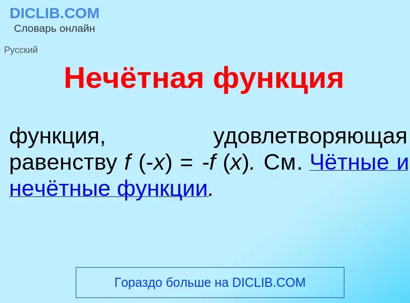 Τι είναι Нечётная ф<font color="red">у</font>нкция - ορισμός