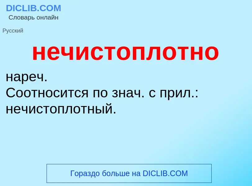 Τι είναι нечистоплотно - ορισμός