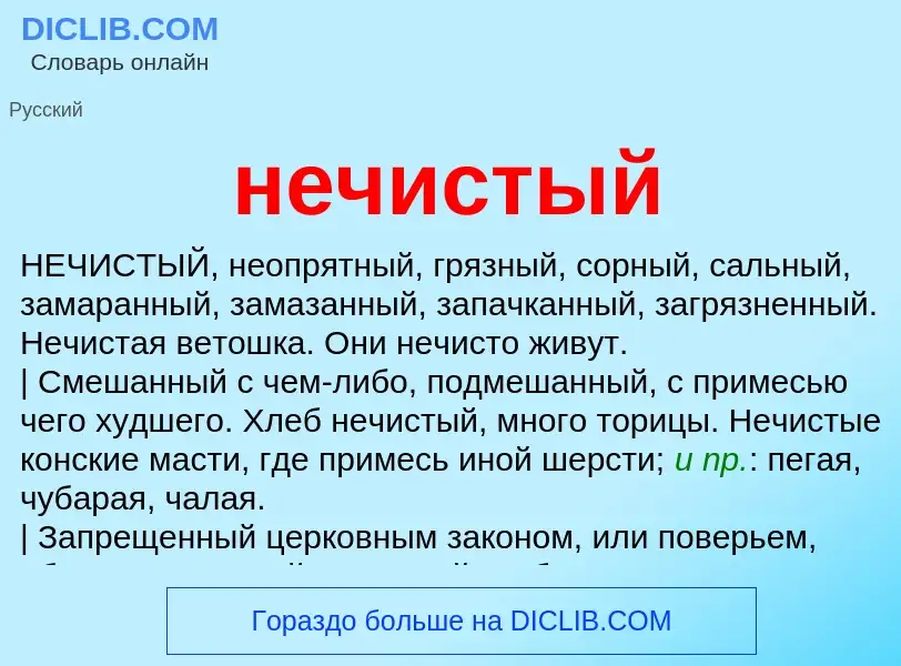 Что такое нечистый - определение