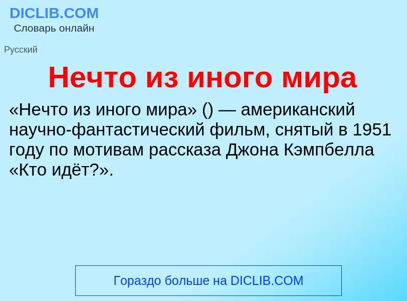 Τι είναι Нечто из иного мира - ορισμός