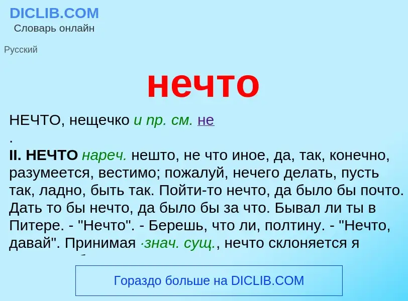 Wat is нечто - definition