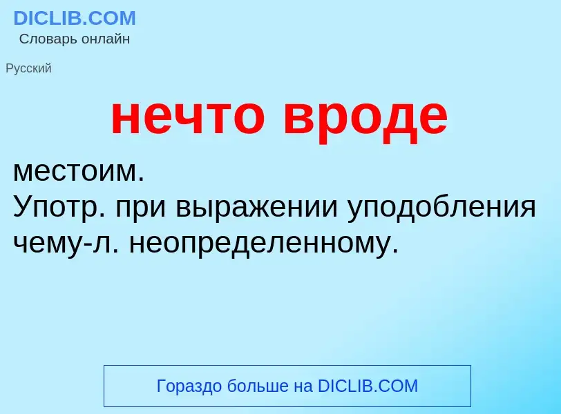 What is нечто вроде - meaning and definition