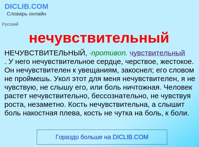 Что такое нечувствительный - определение