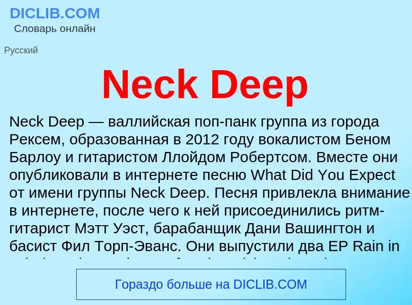 Что такое Neck Deep - определение