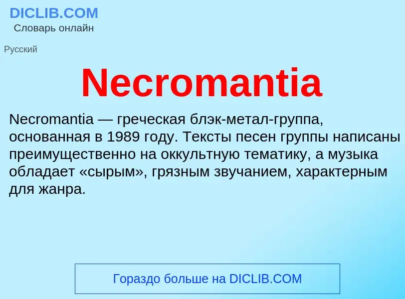 Что такое Necromantia - определение