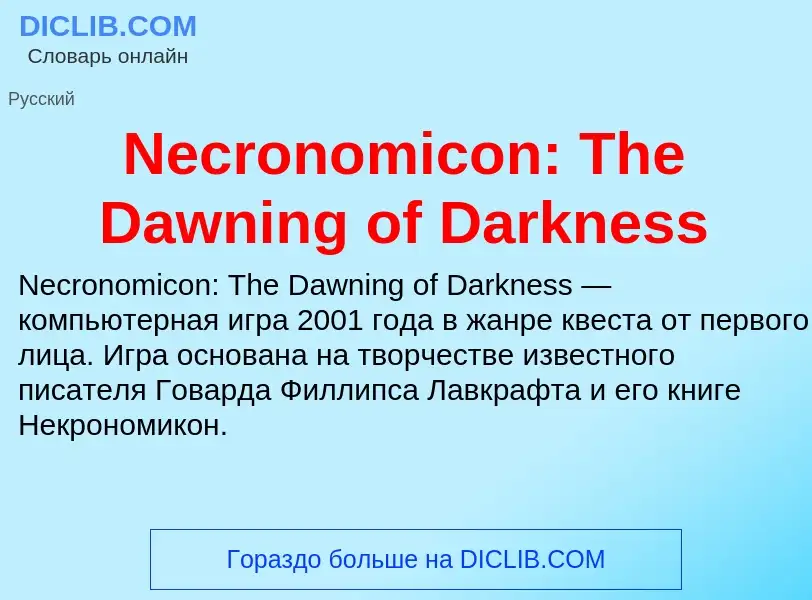 Что такое Necronomicon: The Dawning of Darkness - определение