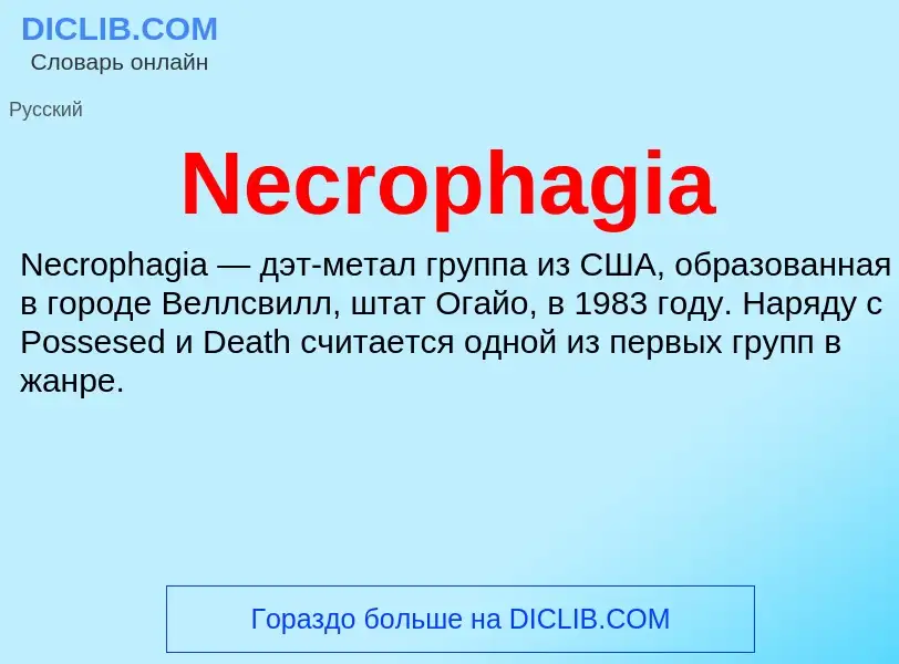 Что такое Necrophagia - определение