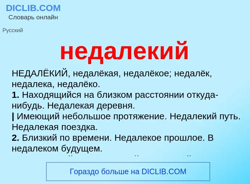 What is недалекий - meaning and definition