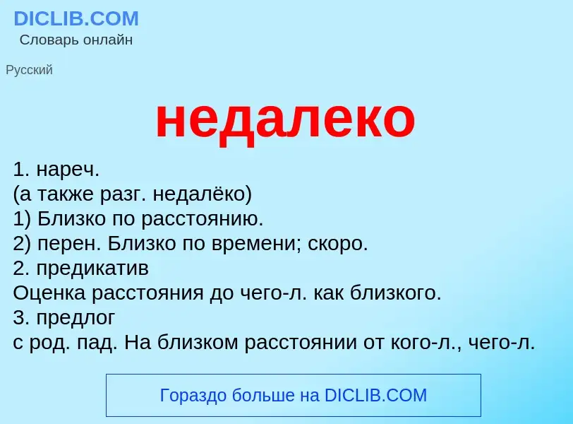 Что такое недалеко - определение