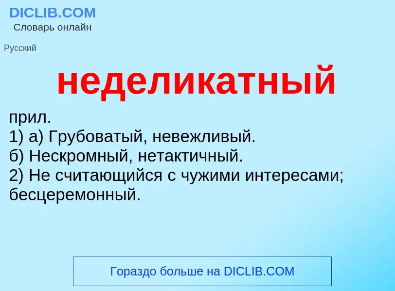 Что такое неделикатный - определение