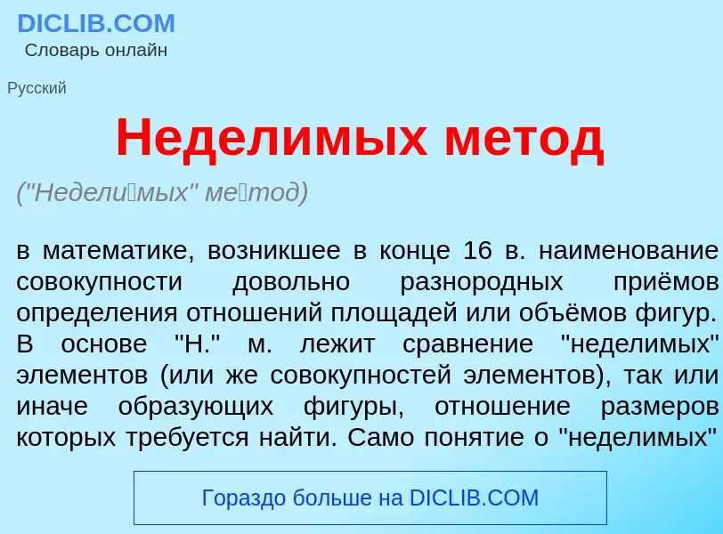 What is Недел<font color="red">и</font>мых м<font color="red">е</font>тод - definition