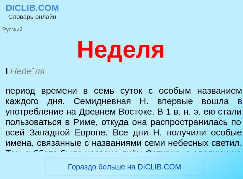 Wat is Неделя - definition