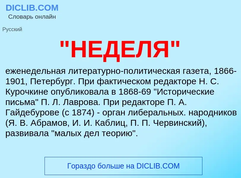 Что такое "НЕДЕЛЯ" - определение