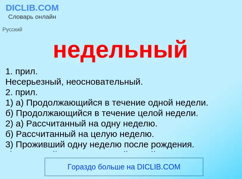 Что такое недельный - определение