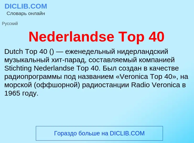 Что такое Nederlandse Top 40 - определение