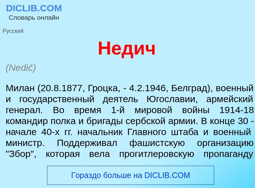 What is Н<font color="red">е</font>дич - meaning and definition