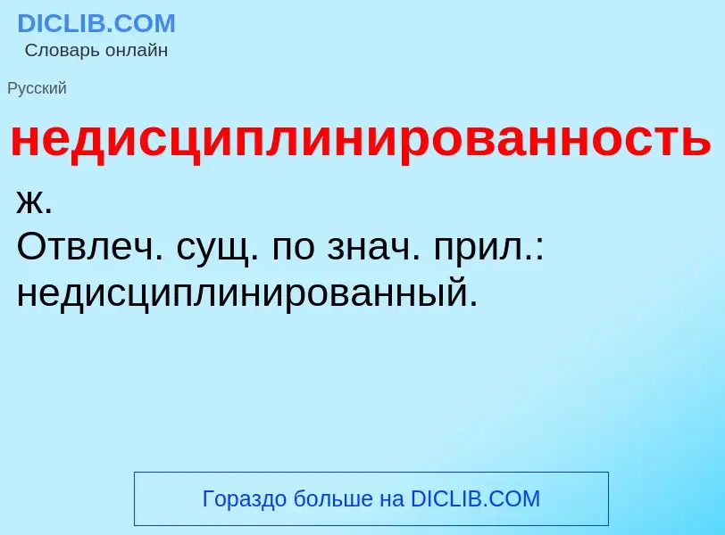 O que é недисциплинированность - definição, significado, conceito