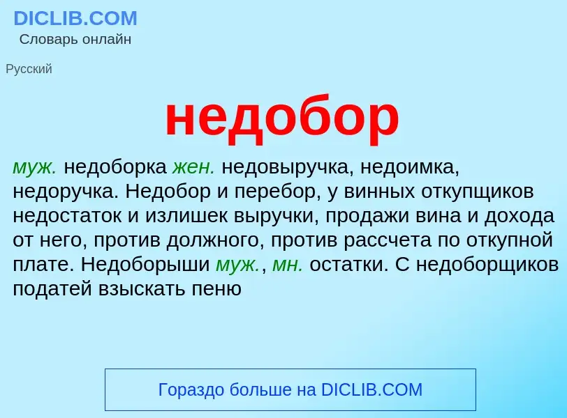 Wat is недобор - definition