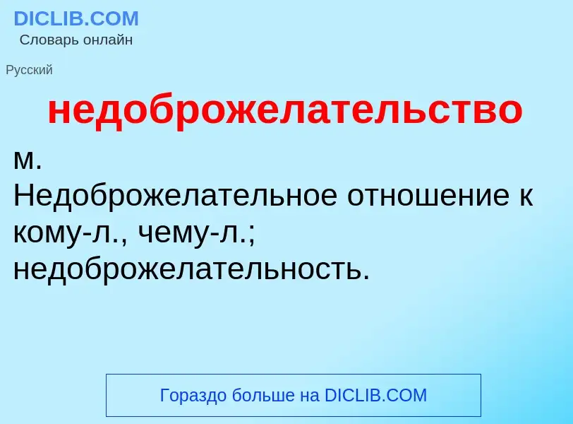 Что такое недоброжелательство - определение