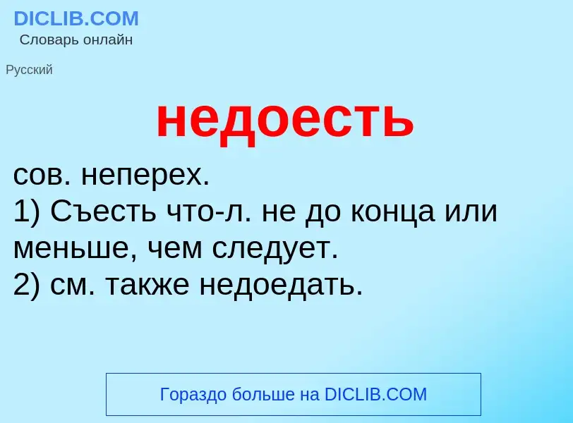 Что такое недоесть - определение