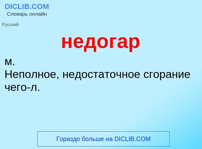 ¿Qué es недогар? - significado y definición