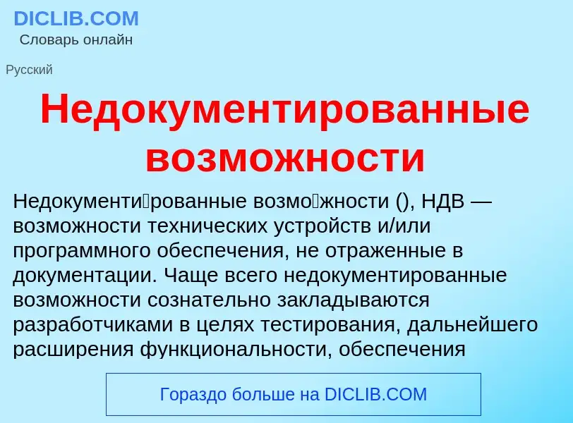 ¿Qué es Недокументированные возможности? - significado y definición