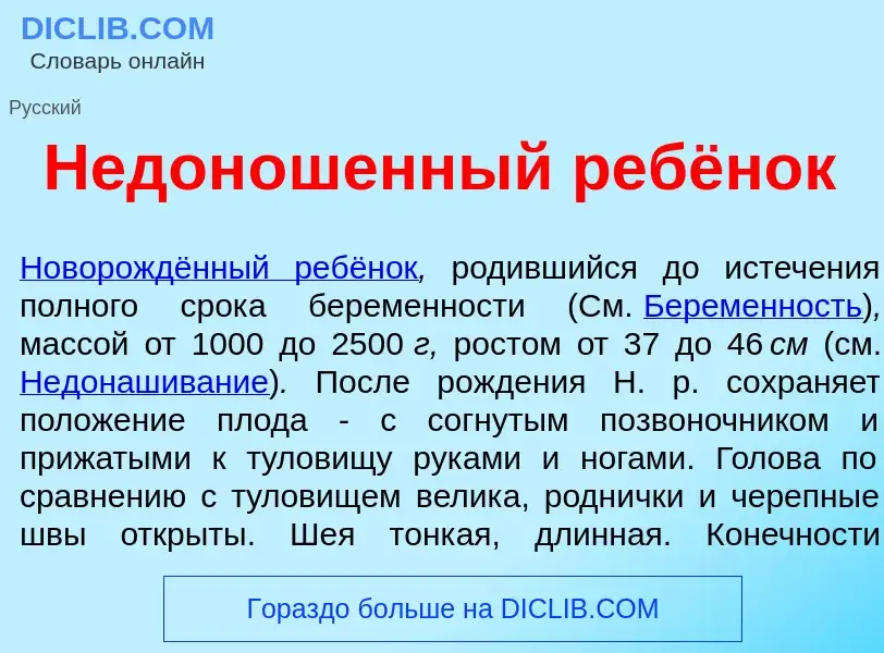 What is Недон<font color="red">о</font>шенный ребёнок - meaning and definition