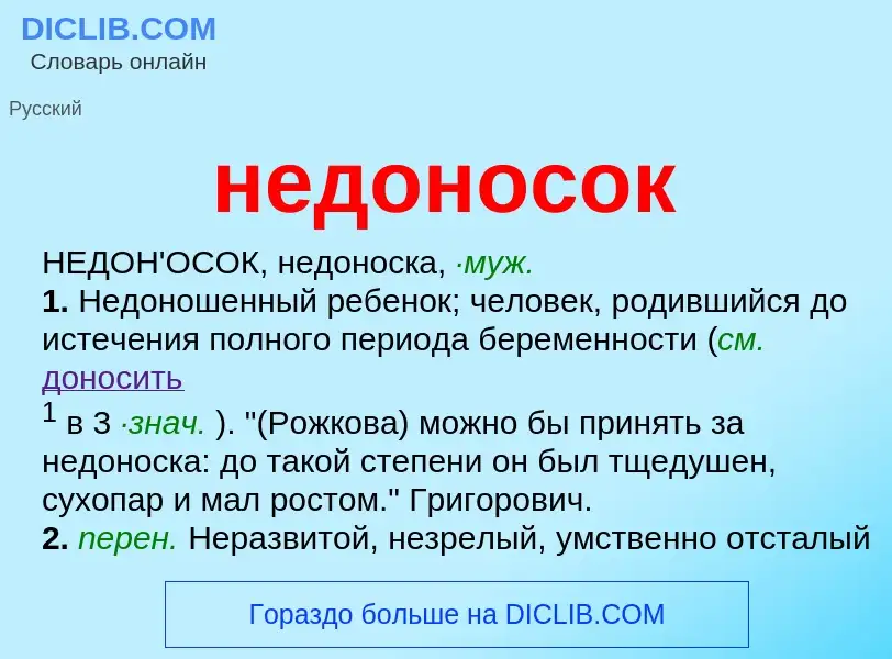 Τι είναι недоносок - ορισμός