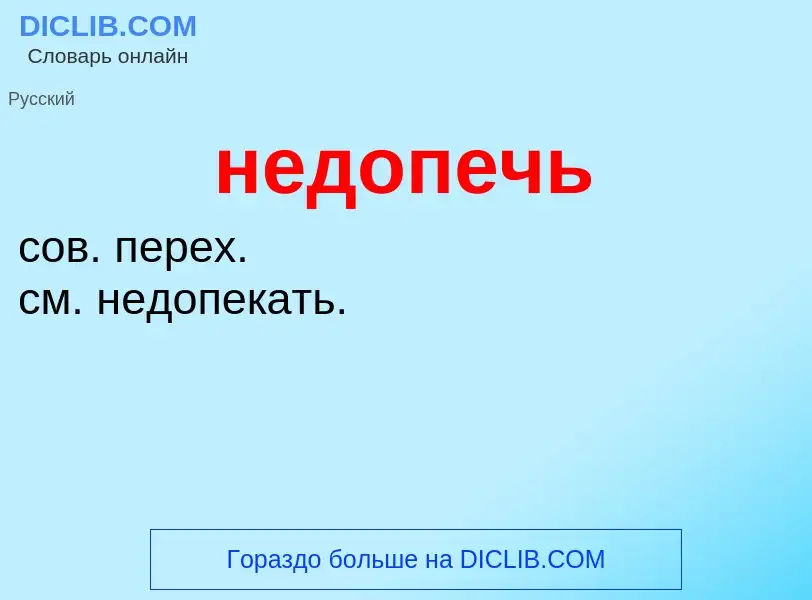 O que é недопечь - definição, significado, conceito